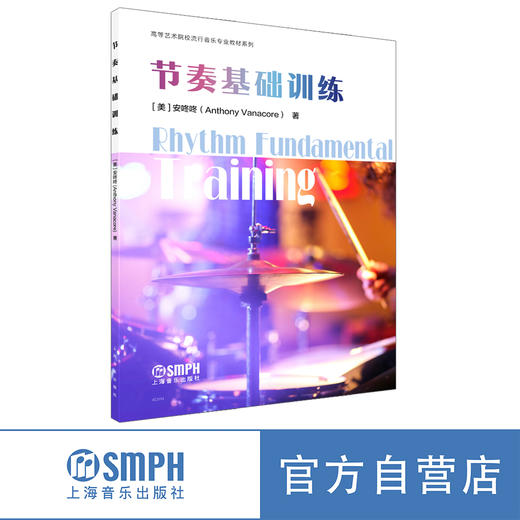 节奏基础训练 / [美]安咚咚著. 上海音乐出版社 商品图0