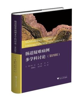 肠道疑难病例多学科讨论 第四辑