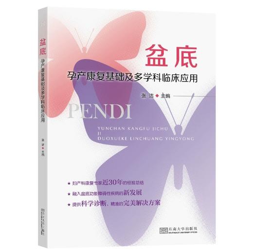 盆底孕产康复基础及多学科临床应用 商品图0