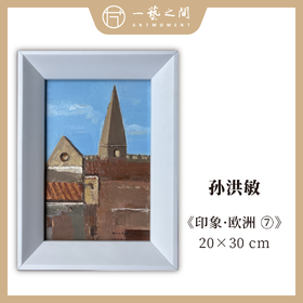 孙洪敏《印象-欧洲7》油画 20CMx30CM 约0.54平尺（已装框）【原作编号YH0017】