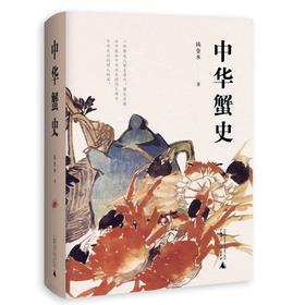 中华蟹史   钱仓水著
