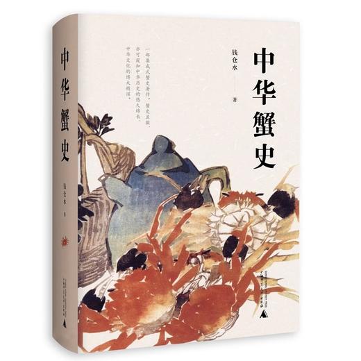 中华蟹史   钱仓水著 商品图0