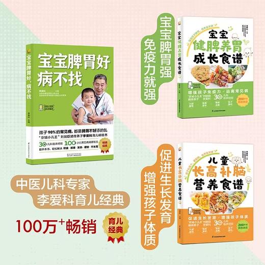 (3册)宝宝脾胃好 病不找+儿童长高补脑营养食谱+宝宝健脾养胃成长食谱 商品图0