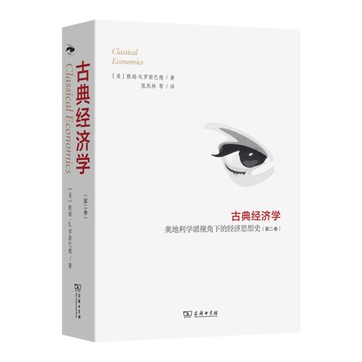 古典经济学:奥地利学派视角下的经济思想史（第二卷） 商品图0