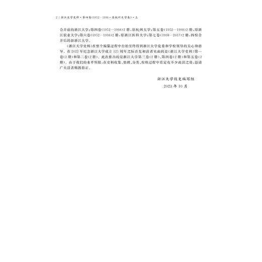 浙江大学史料·第四卷（1952—1998·原杭州大学卷）/田正平 总主编/许高渝主编/浙江大学出版社 商品图2