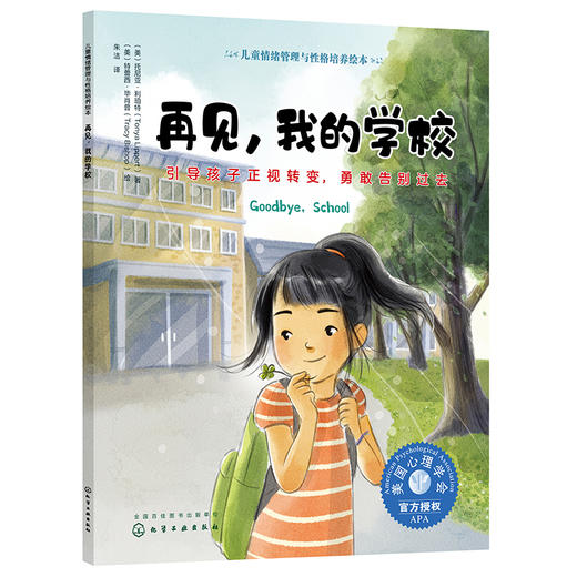 勇气培养绘本（套装3册）-我要勇敢一点+再见，我的学校+我会求助啦！+爱与生命教育（套装3册） 商品图3