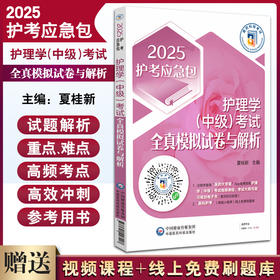 2025 护理学 中级 考试全真模拟试卷与解析答案与解析 2025护考应急包 夏桂新主编 三套模拟试卷中国医药科技出版社 9787521448207