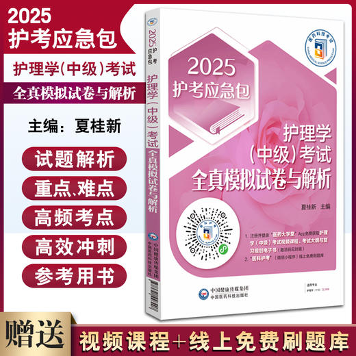 2025 护理学 中级 考试全真模拟试卷与解析答案与解析 2025护考应急包 夏桂新主编 三套模拟试卷中国医药科技出版社 9787521448207 商品图0