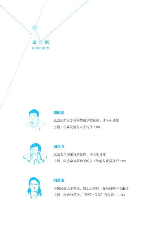 传媒前沿课 : 智能融媒、算法逻辑与数据实践（人民日报出版社） 商品图2
