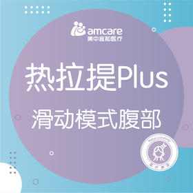热拉提PLUS | 腹部 滑动模式