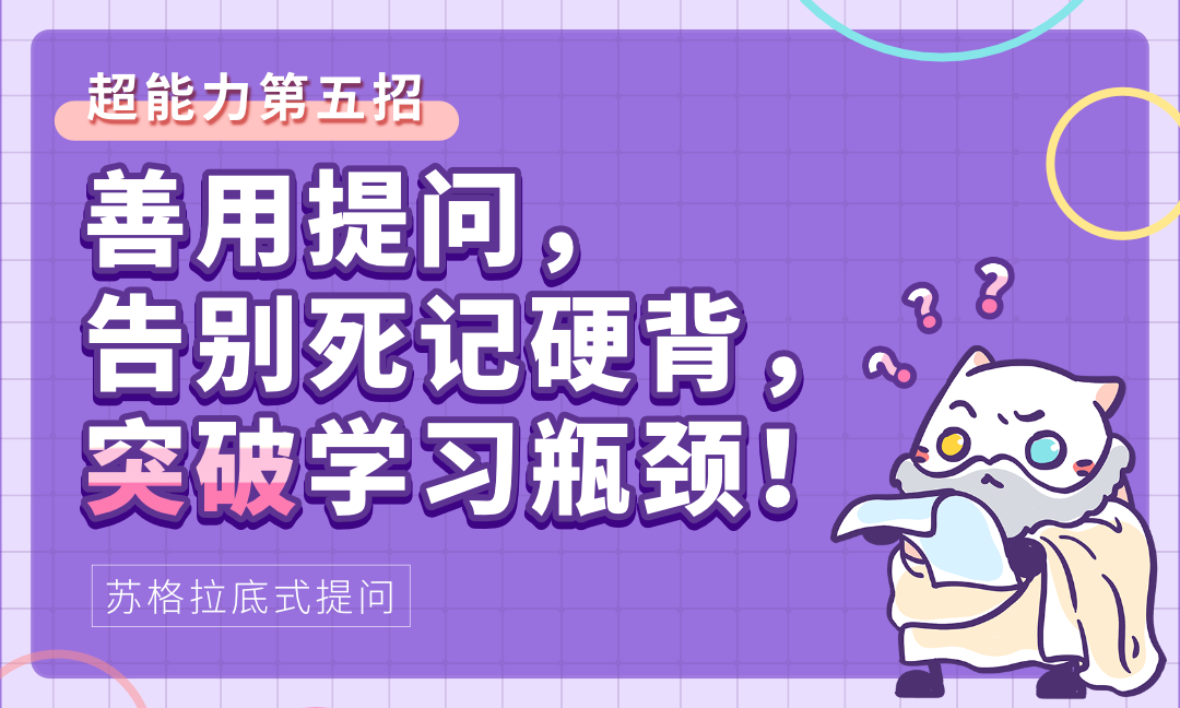 【苏格拉底提问】超能力第五招：善用提问，告别死记硬背，突破学习瓶颈！