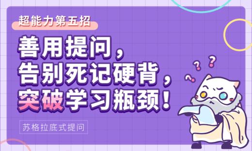 【苏格拉底提问】超能力第五招：善用提问，告别死记硬背，突破学习瓶颈！ 商品图0