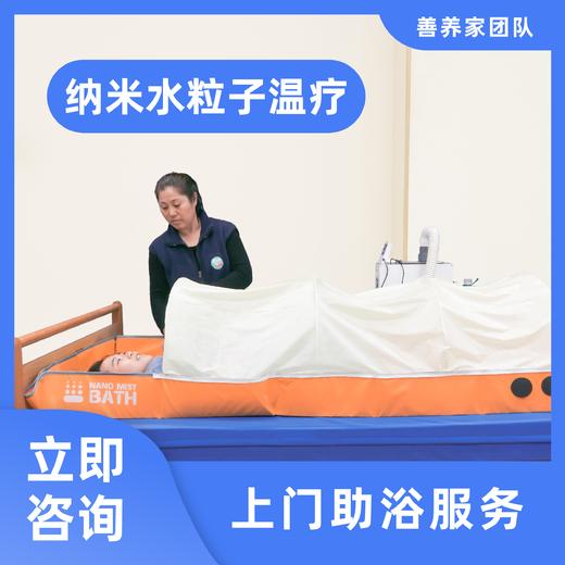 上海地区上门助浴日式助浴洗澡纳米温疗躺着在床上就能洗完澡！洗浴 商品图0