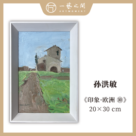 孙洪敏《印象-欧洲10》油画 20CMx30CM 约0.54平尺（已装框）【原作编号YH0020】