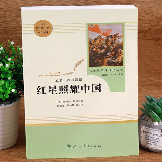 【四川版】人民教育出版社初中名著阅读人教版八年级上册红星照耀中国 人教社名著课程化丛书 商品图1