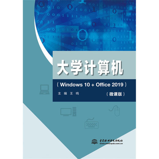 大学计算机（Windows 10+Office 2019） 商品图0