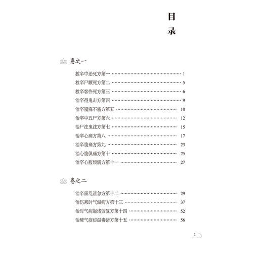 肘后备急方 中医非物质文化遗产临床经典名著 临床经典名著 主编柳长华 吴少祯 内容涉及急救等 中国医药科技出版社9787521448719 商品图3