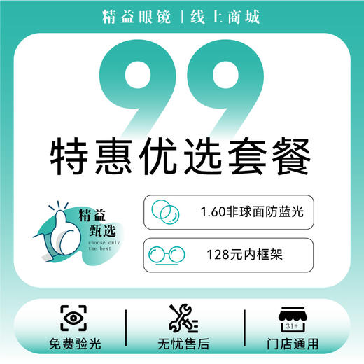 【大学生特惠优选套餐】镜框满199元+送唯尔防蓝光镜片套餐 商品图0