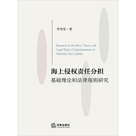 海上侵权责任分担基础理论和法律规则研究 李莹莹著 法律出版社 商品图1