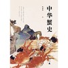 中华蟹史   钱仓水著 商品缩略图1