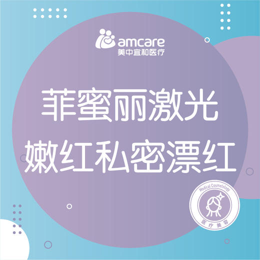 私密漂红 | 菲蜜丽激光私密漂红 商品图0