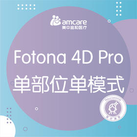 Fotona4D Pro | 眼周/颈部 单部位单模式