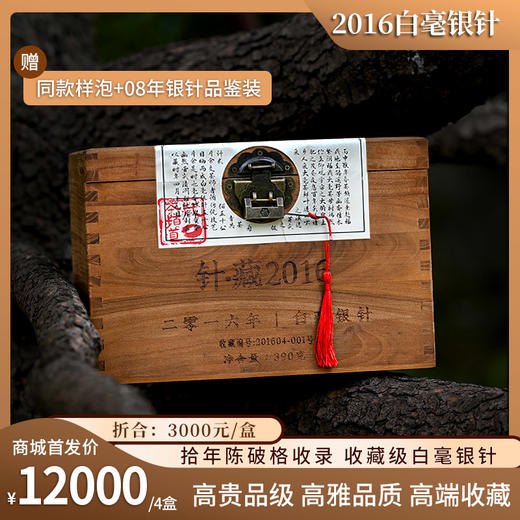【9月30日发货】茶频道自营 针·藏2016 2016陈年白毫银针 390g/盒 收藏级白毫银针 九年陈 甘润芳醇 商品图2