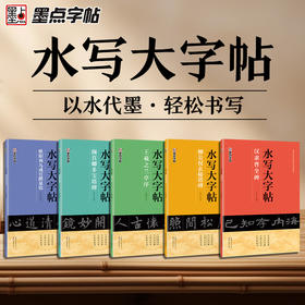 墨点字帖 水写大字帖 毛笔字初学者入门练习颜真卿柳公权楷书曹全碑隶书王羲之兰亭序行书清水临摹学生万次水洗布练字书法用字帖