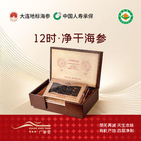 【干海参礼盒】净干海参