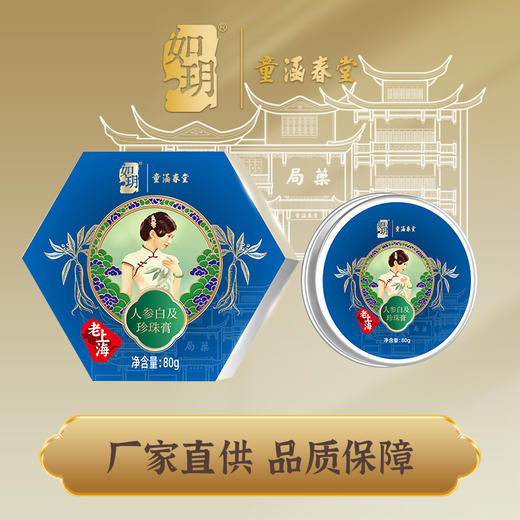 如玥&童涵春堂联名款系列老上海珍珠膏国货品牌滋润面霜珍珠精华 商品图4