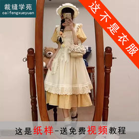 裁缝学苑AS337洛丽塔复古连衣裙纸样女装拼接两件套装样板裁剪