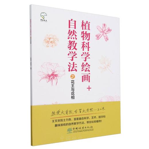 植物科学绘画+自然教学法之花王与花相 商品图0