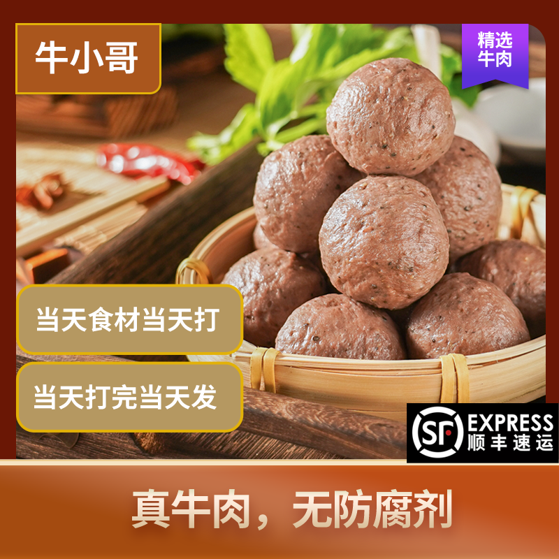 罗浮金秋 牛小哥手打肉丸 牛肉丸/鹿肉丸 火锅丸子