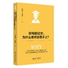 你写的论文，为什么老师总看不上？ 田洪鋆 赵海乐 著 北京大学出版社 商品缩略图0
