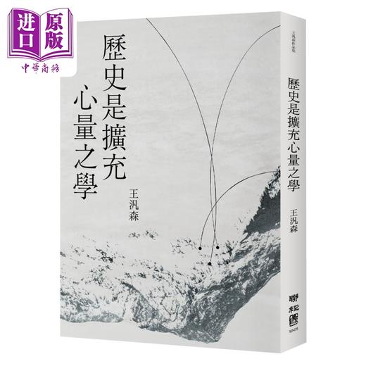 预售 【中商原版】历史是扩充心量之学 港台原版 王泛森 联经出版 商品图0