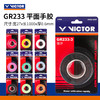 胜利威克多 手胶 GR233 （平面/3条装） 商品缩略图0