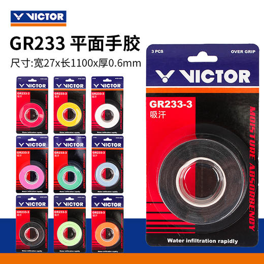 胜利威克多 手胶 GR233 （平面/3条装） 商品图0