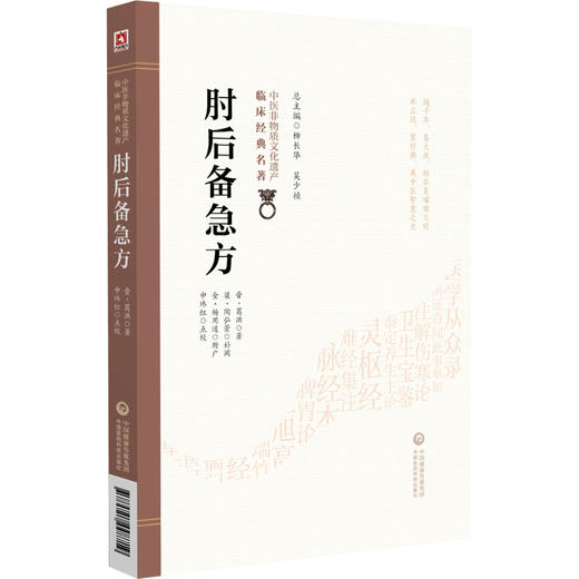 肘后备急方 中医非物质文化遗产临床经典名著 临床经典名著 主编柳长华 吴少祯 内容涉及急救等 中国医药科技出版社9787521448719 商品图1