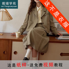 裁缝学苑AS339小西装套装纸样女装新款西装外套百褶裙两件套服装打板