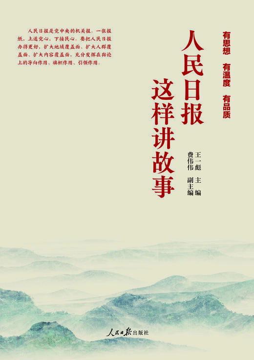 人民日报这样讲故事（人民日报出版社） 商品图2