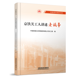 29713-8 铁路青年教育书系：京铁关工人讲述老故事