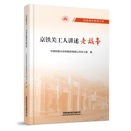 29713-8 铁路青年教育书系：京铁关工人讲述老故事 商品图0