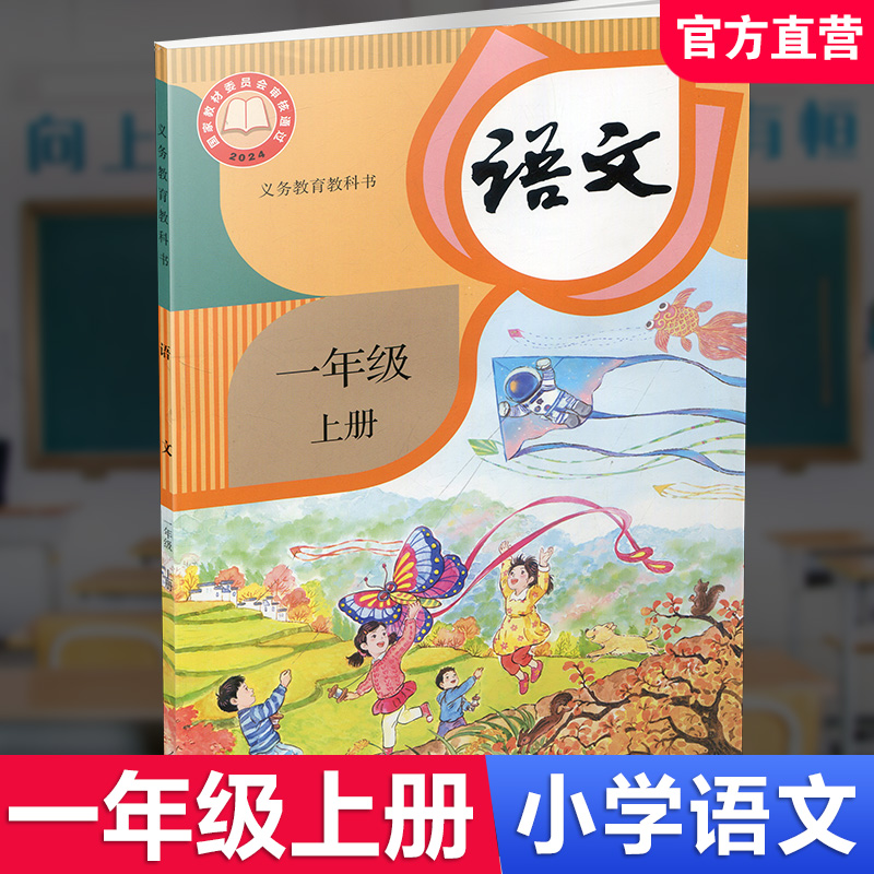 2024秋 1上 小学语文课本书 一年级上册  人教版