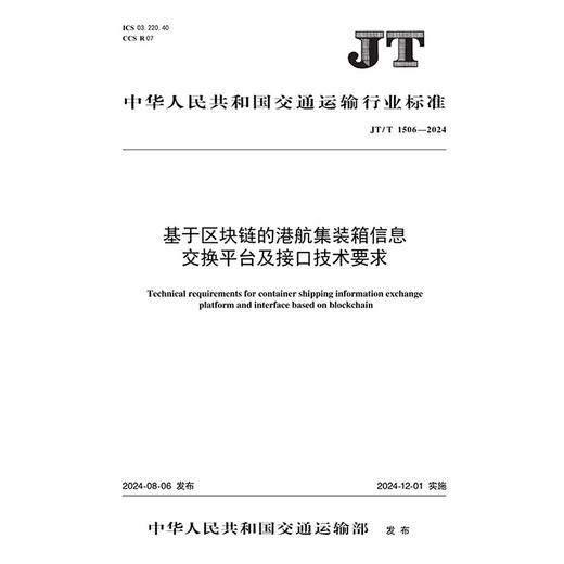 基于区块链的港航集装箱信息交换平台及接口技术要求（JT/T 1506—2024） 商品图3
