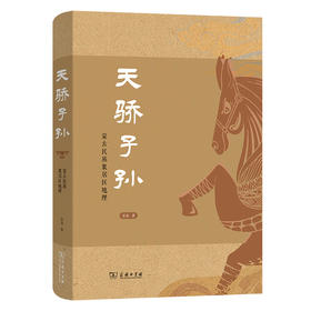 天骄子孙：蒙古民族聚居区地理  宝音 著  商务印书馆