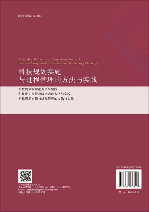 科技规划实施与过程管理的方法与实践 商品图1