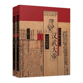 【连岳】王立群读史记 汉武大帝（全两册）