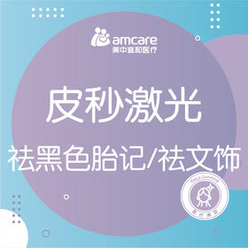 淡化胎记 | 赛诺秀皮秒激光祛黑色胎记/祛文饰（10㎝²以内）