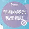 乳晕漂红 | 菲蜜丽激光乳晕漂红 商品缩略图0