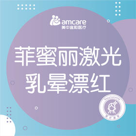 乳晕漂红 | 菲蜜丽激光乳晕漂红